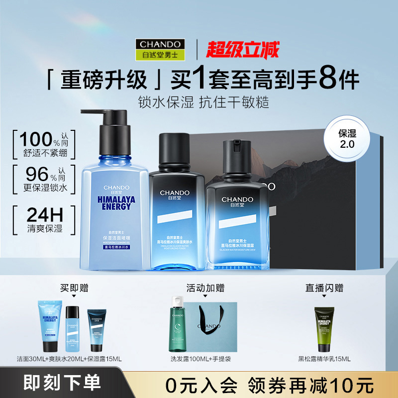 【重磅升级】自然堂男士冰川保湿露水乳护肤套装舒缓强韧修护礼盒