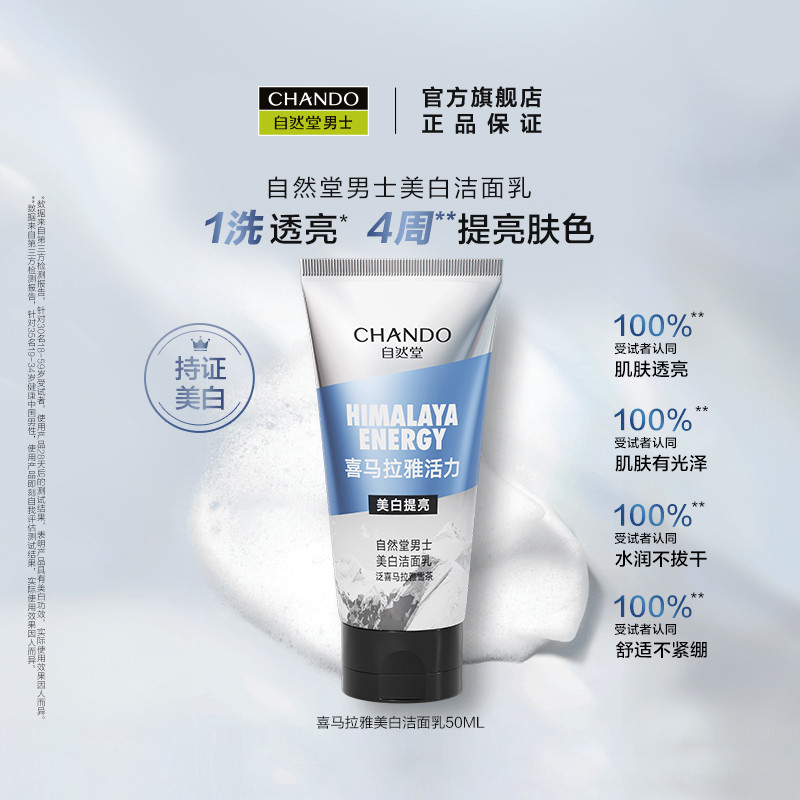 【直播间秒杀专享】自然堂男士美白洁面乳50ML,美容护肤/美体/精油,男士洁面,淘宝优惠券,粉丝福利购,淘宝优惠卷