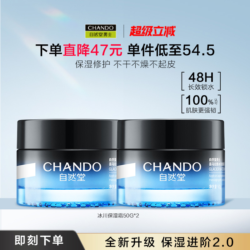 自然堂男士喜马拉雅冰川滋润霜