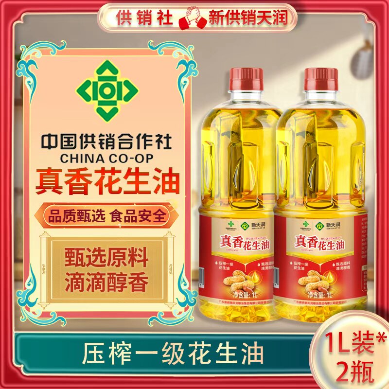 新供销社真香花生油压榨一级食用油1L*2瓶装  1L*4瓶装 甄选原料