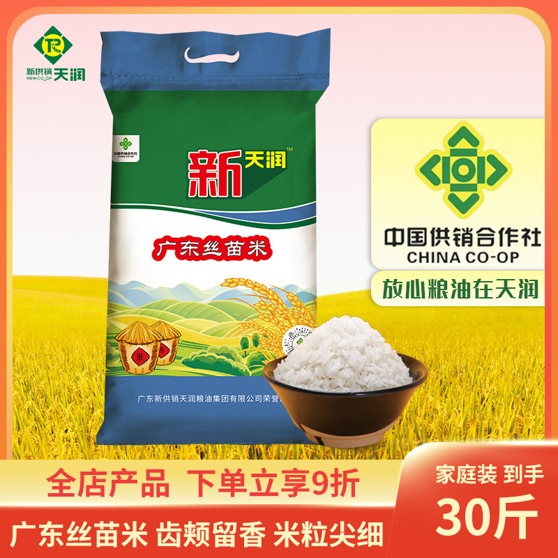 新天润供销广东丝苗米15kg大米长粒米煲仔饭专用大米
