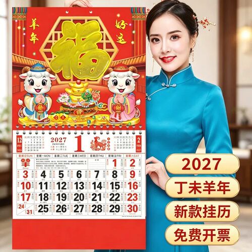 挂历2027羊年新款福字吊牌月历公司企业烫金广告定制家用金箔日历