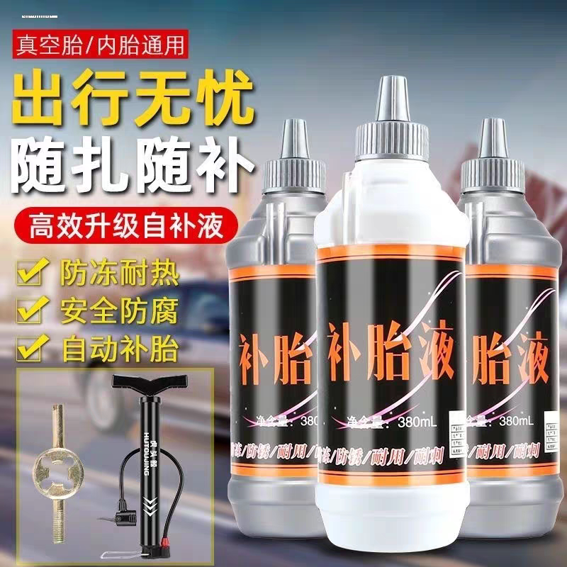 汽车轮胎自补液摩托车电