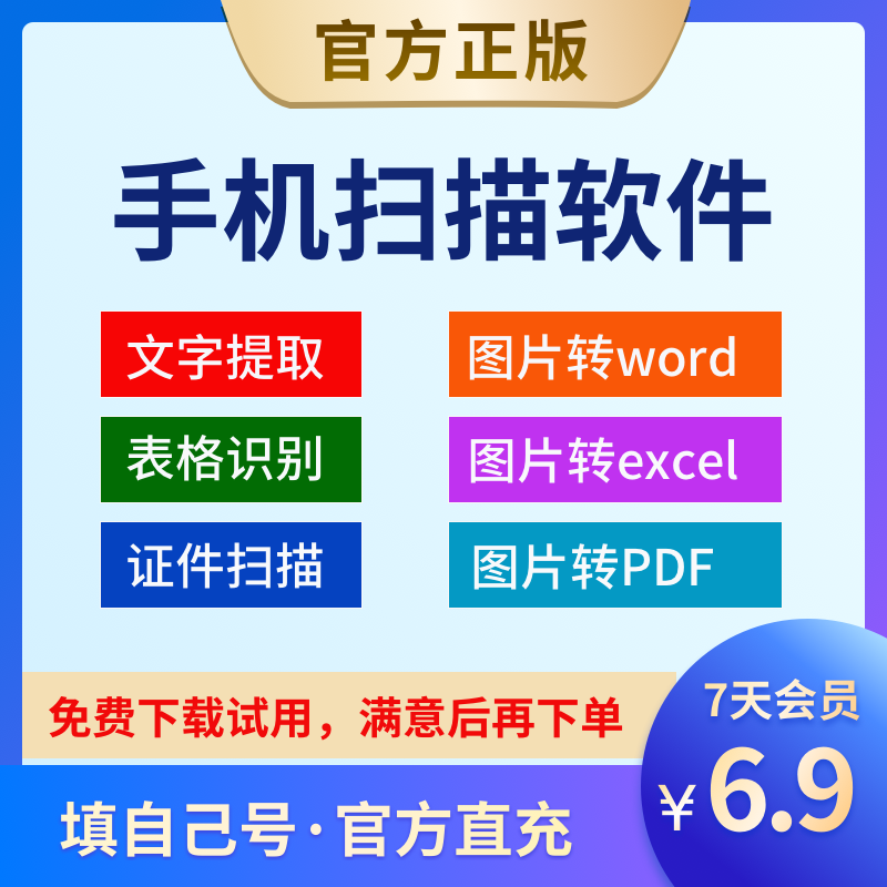 全能扫描王vip7天会员扫描王全能宝高级账户图片扫描文字识别提取