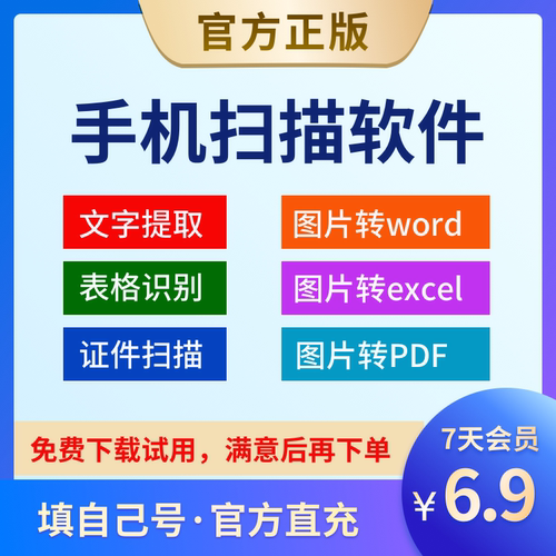 全能扫描王vip7天会员扫描王全能宝高级账户图片扫描文字识别提取