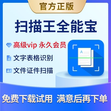扫描王全能宝永久vip会员全能扫描王高级账户安卓iOS文字表格识别