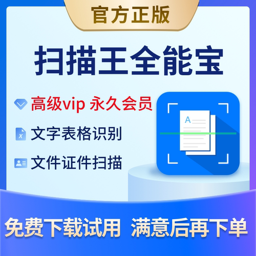 扫描王全能宝永久vip会员全能扫描王高级账户安卓iOS文字表格识别