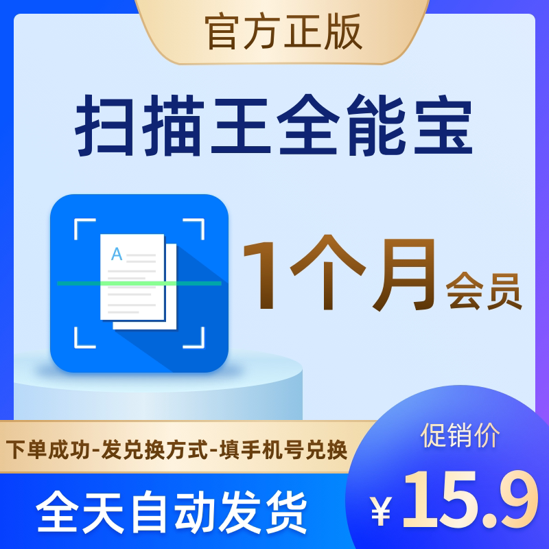 扫描王全能宝高级账户1个月会员全能扫描王去水印vip表格文字识别图片