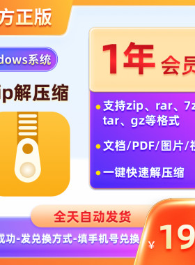 zip解压缩软件会员1年vip加密压缩文件视频rar 7z解压工具windows