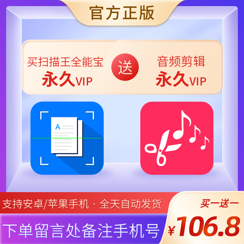 【买一送一】扫描王全能宝vip永久会员送音频剪辑ios安卓手机通用