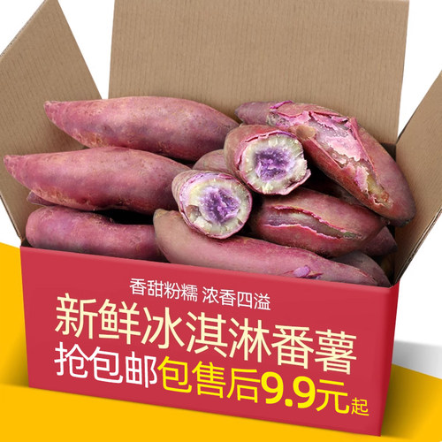 红薯新鲜冰淇淋番薯一点红