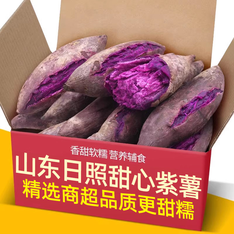 山东新鲜糖心紫薯5斤新鲜板栗红薯番薯地瓜蜜薯山芋烟薯蔬菜农家