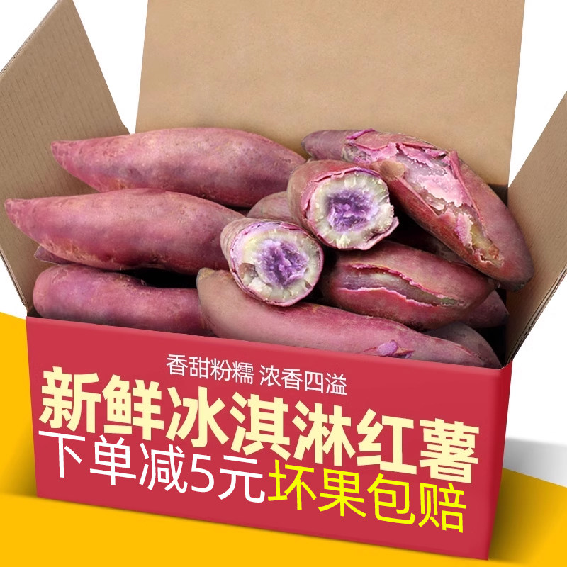 网红冰淇淋红薯10斤新鲜装图片