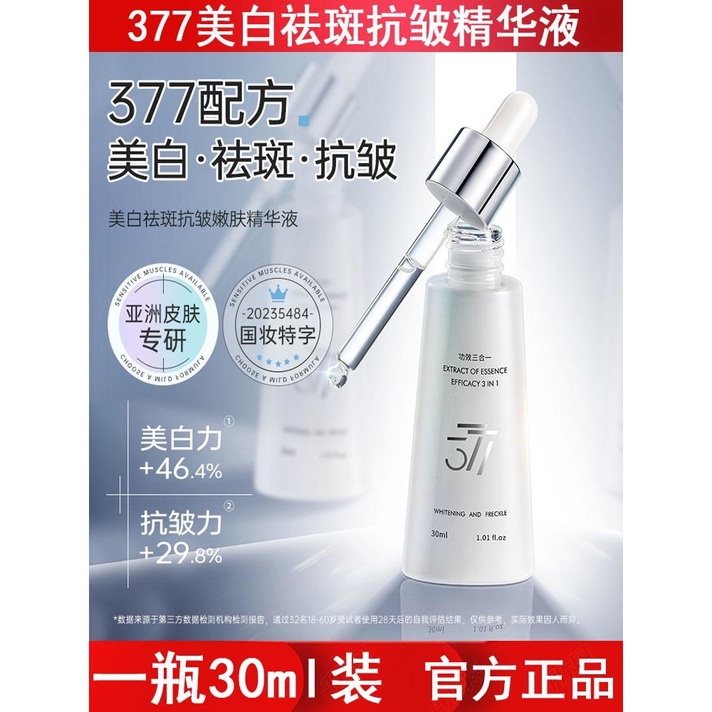377美白抗皱精华液30ml祛黄提亮肌肤精华原液护肤品