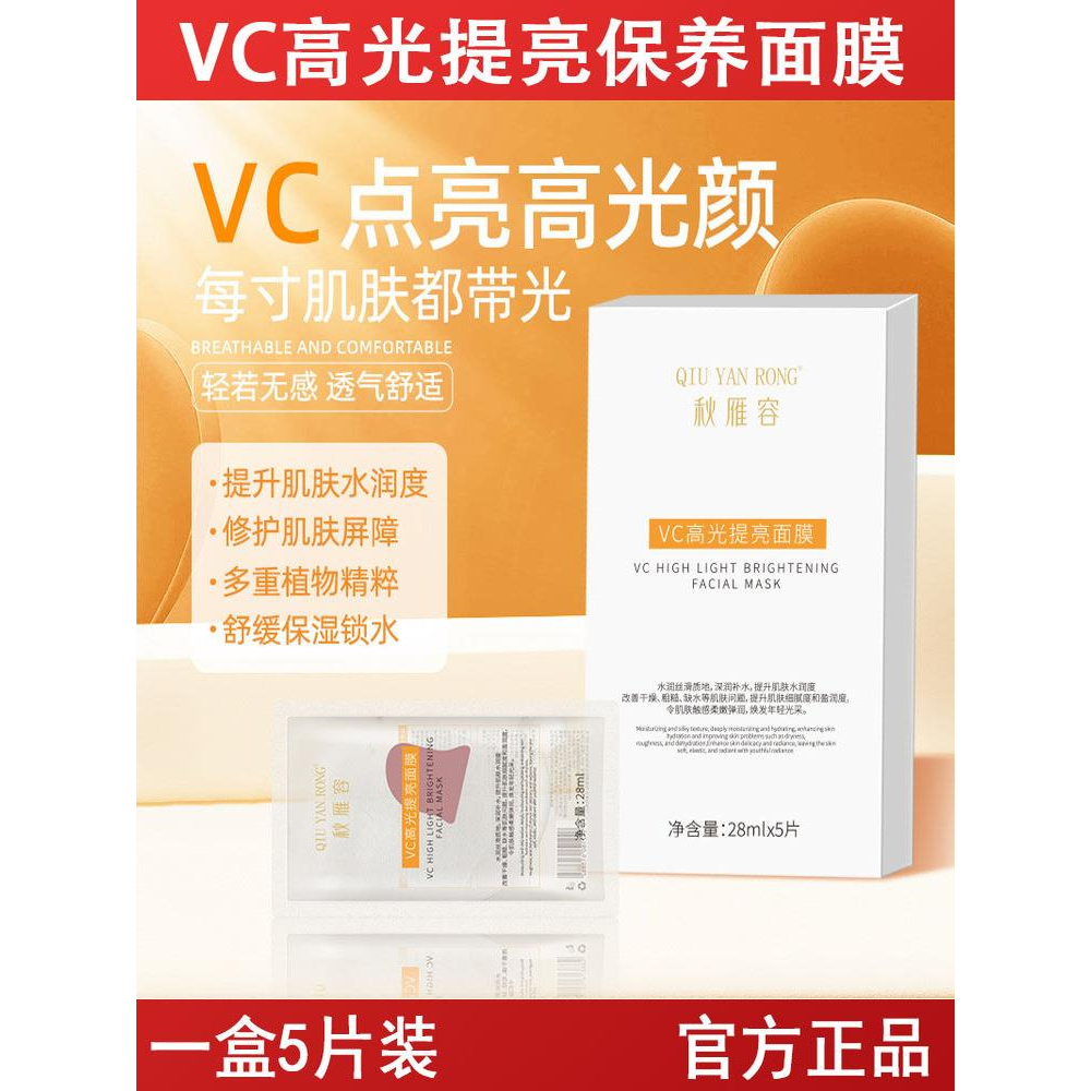 VC高光提亮保养面膜面部专用保养滋润补水保湿盒装面膜