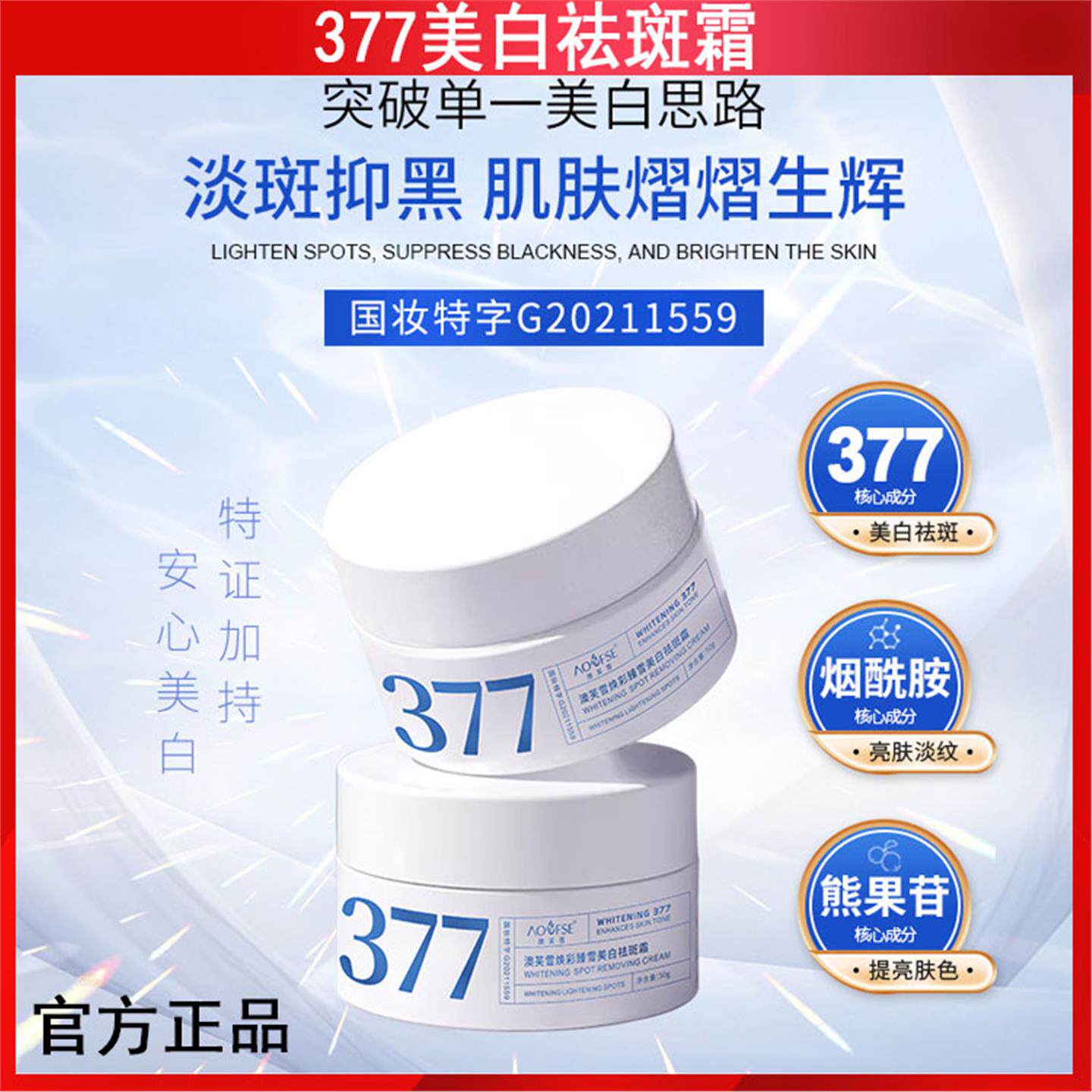 澳芙雪377美白霜美白淡斑补水保湿控油提亮去黄淡斑面霜
