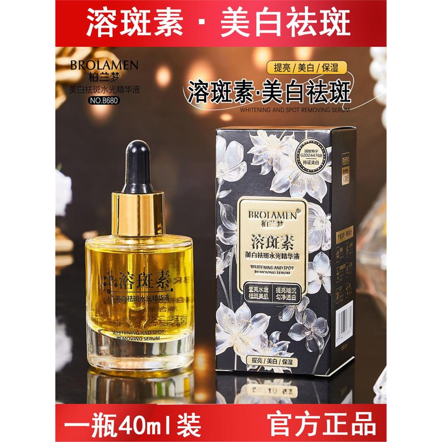 柏兰梦精华素40ml面部美白精华液祛黄提亮改善暗沉肤色原液