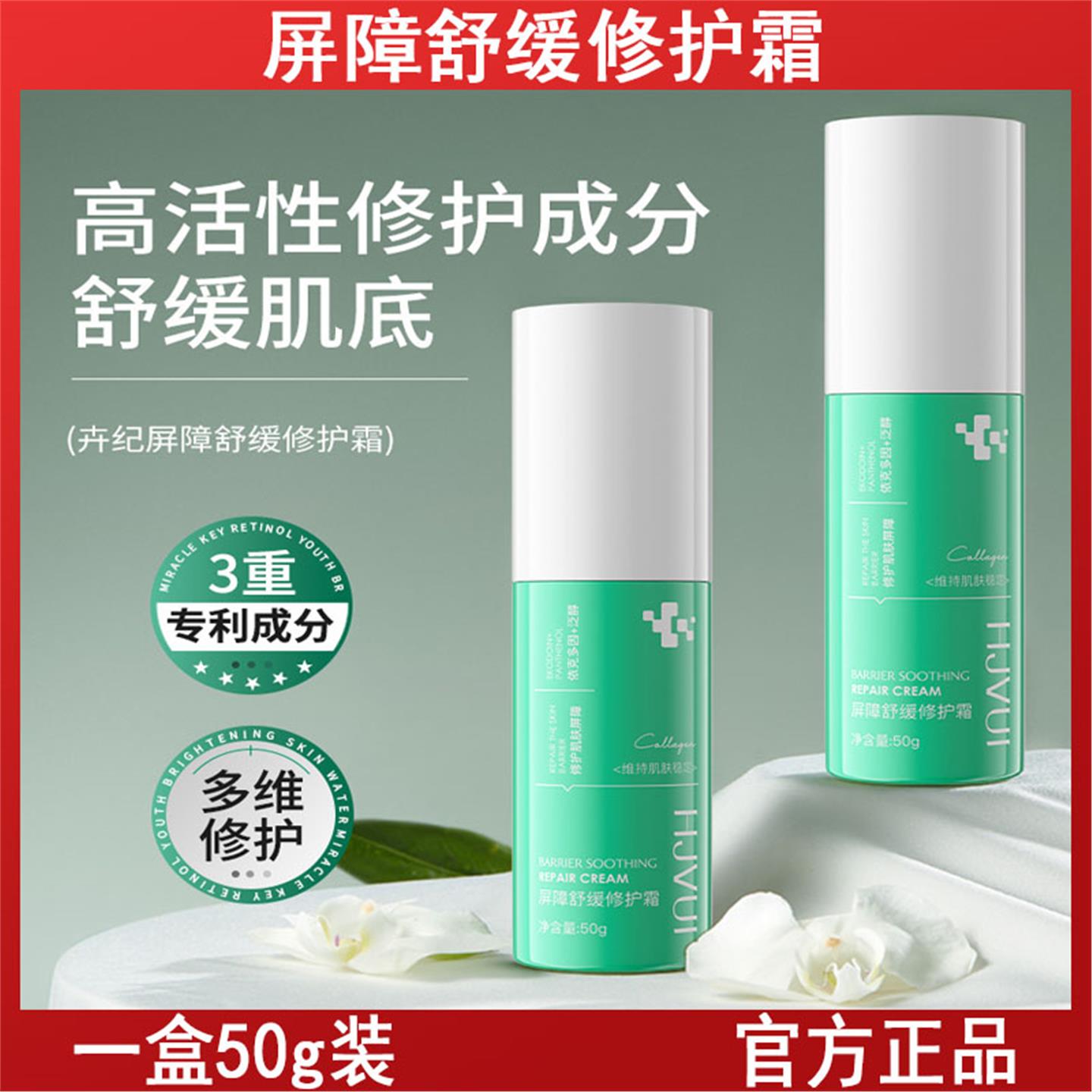 卉纪皮肤屏障修护霜 舒缓晒后泛红敏感受损屏障补水保湿面部面霜