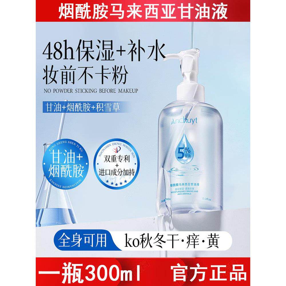 烟酰胺马来西亚甘油5%保湿补水晒后提亮肤色改善暗面部美容护肤品