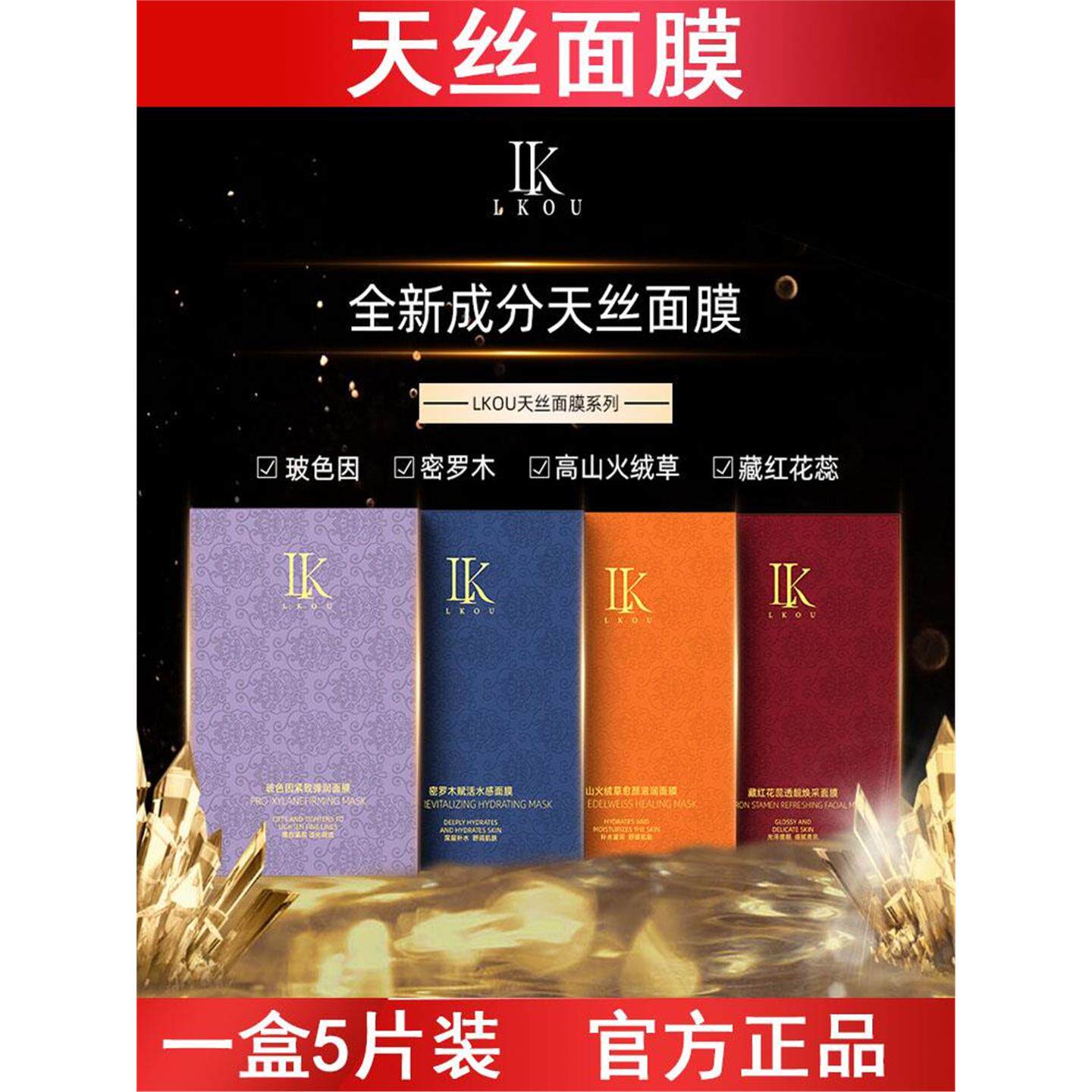 lk高山火绒草愈颜滋润面膜补水保湿舒缓紧致玻色因密罗木藏红花