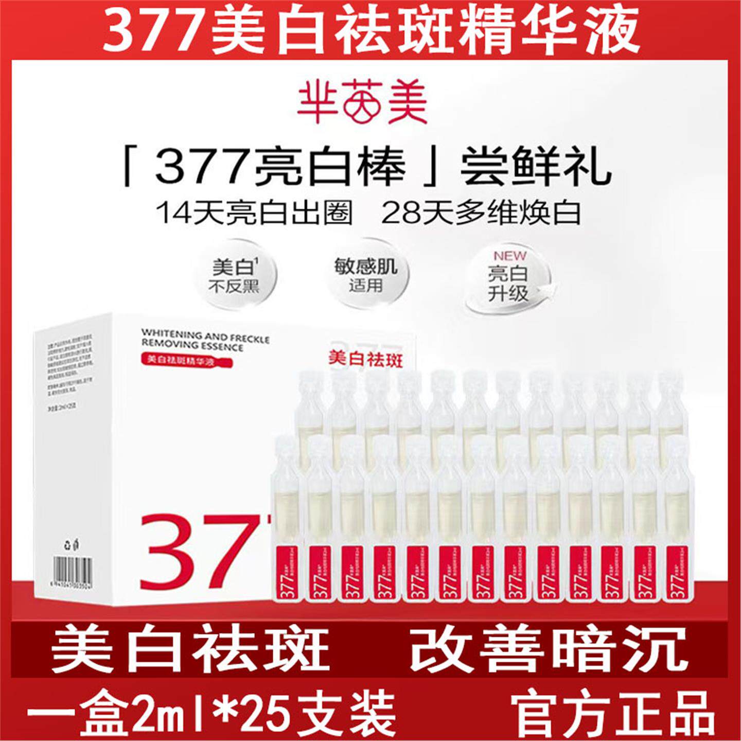 芈茵美美白精华液烟酰胺焕白淡斑舒缓紧致377亮白棒次抛精华