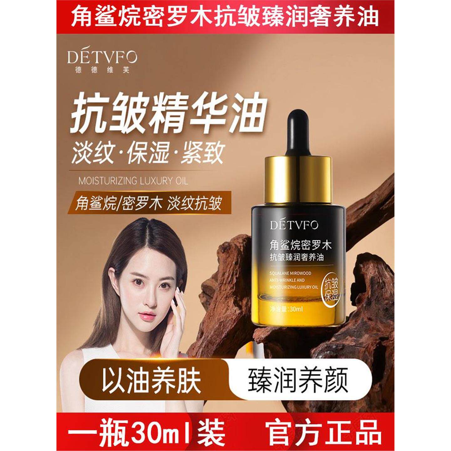 德德维芙角鲨烷密罗木抗皱臻润奢养油保湿润泽焕亮丰盈抗皱精华油