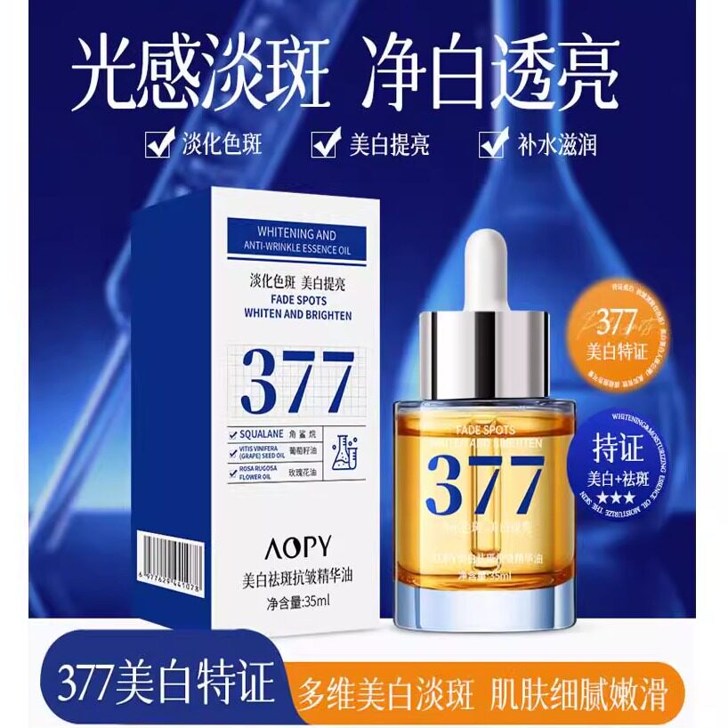 377美白抗皱精华油补水保湿以油养肤提亮肤色面部精油美肤油