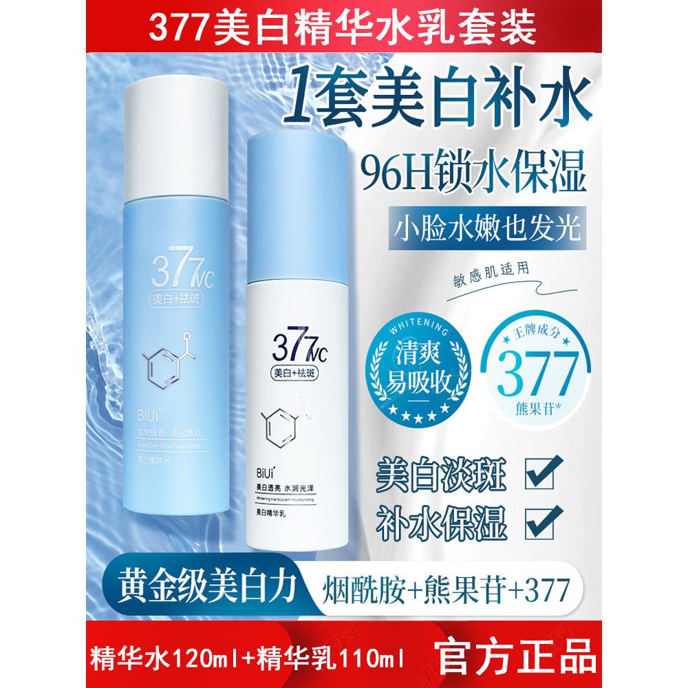 377美白淡水乳护肤品晒后提亮肌肤改善暗沉肤色保湿美容院护肤品