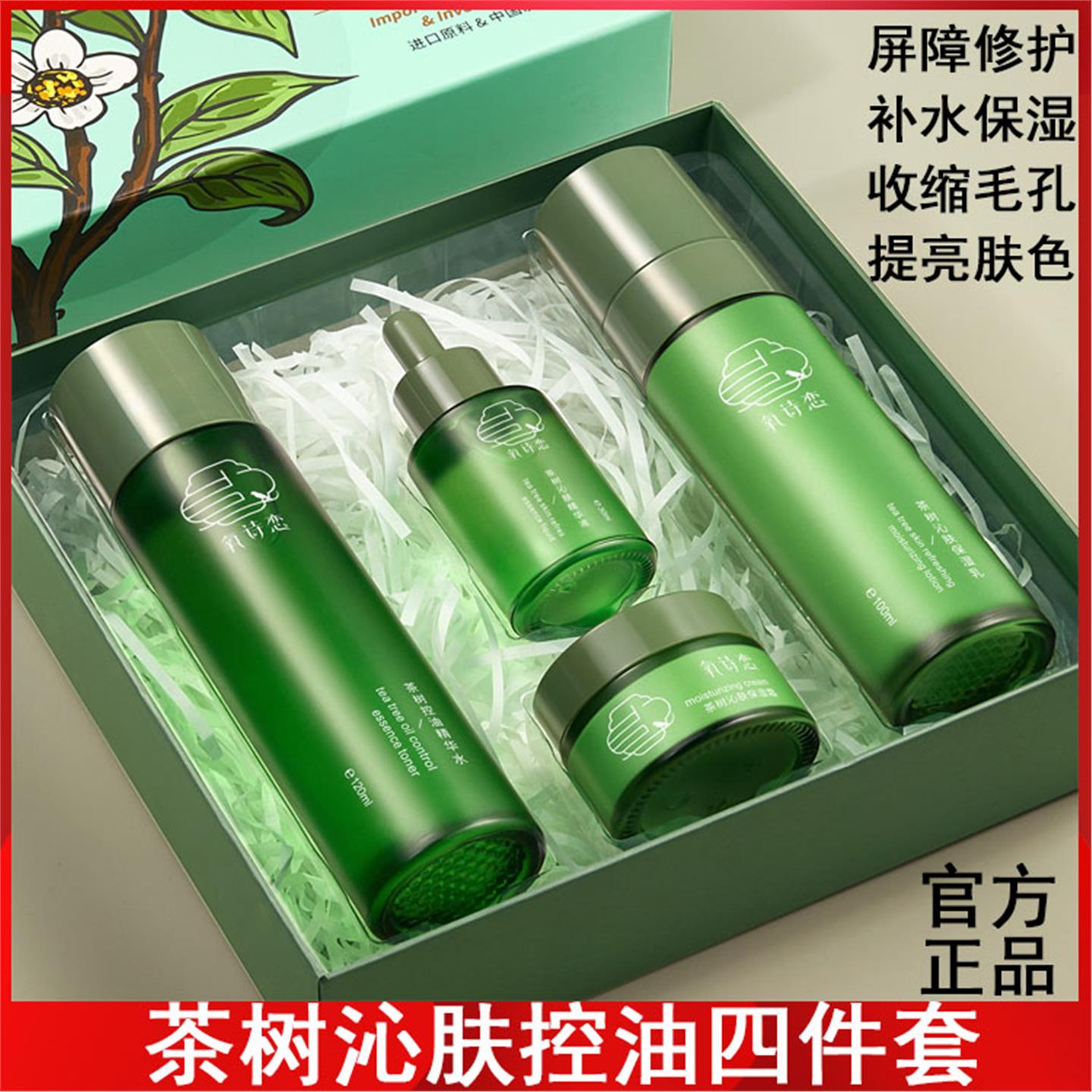 氧诗恋澳洲茶树控油四件套补水保湿提亮肤色水乳面部护肤套盒