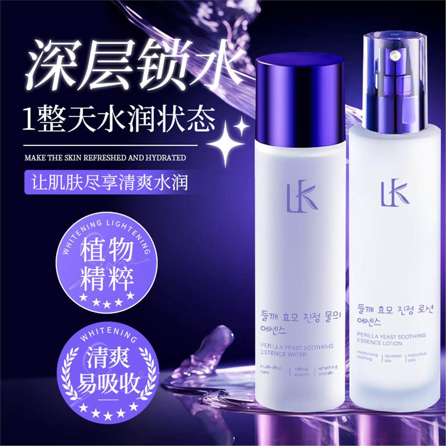 LK紫苏酵母舒缓精萃水乳补水保湿改善肌肤护肤品套装爽肤水