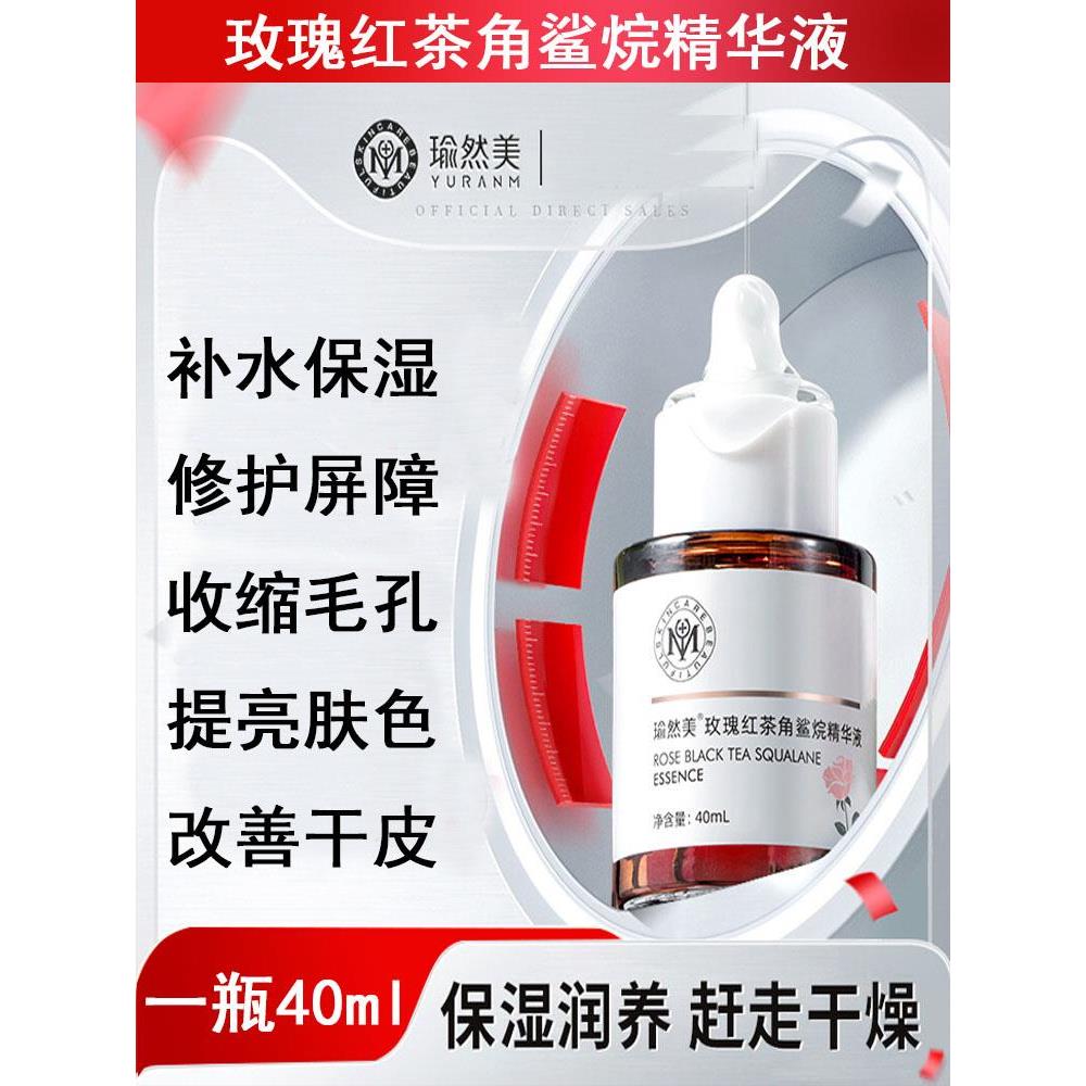 玫瑰红茶角鲨烷精华液原液屏障舒缓敏感肌滋润面部护理