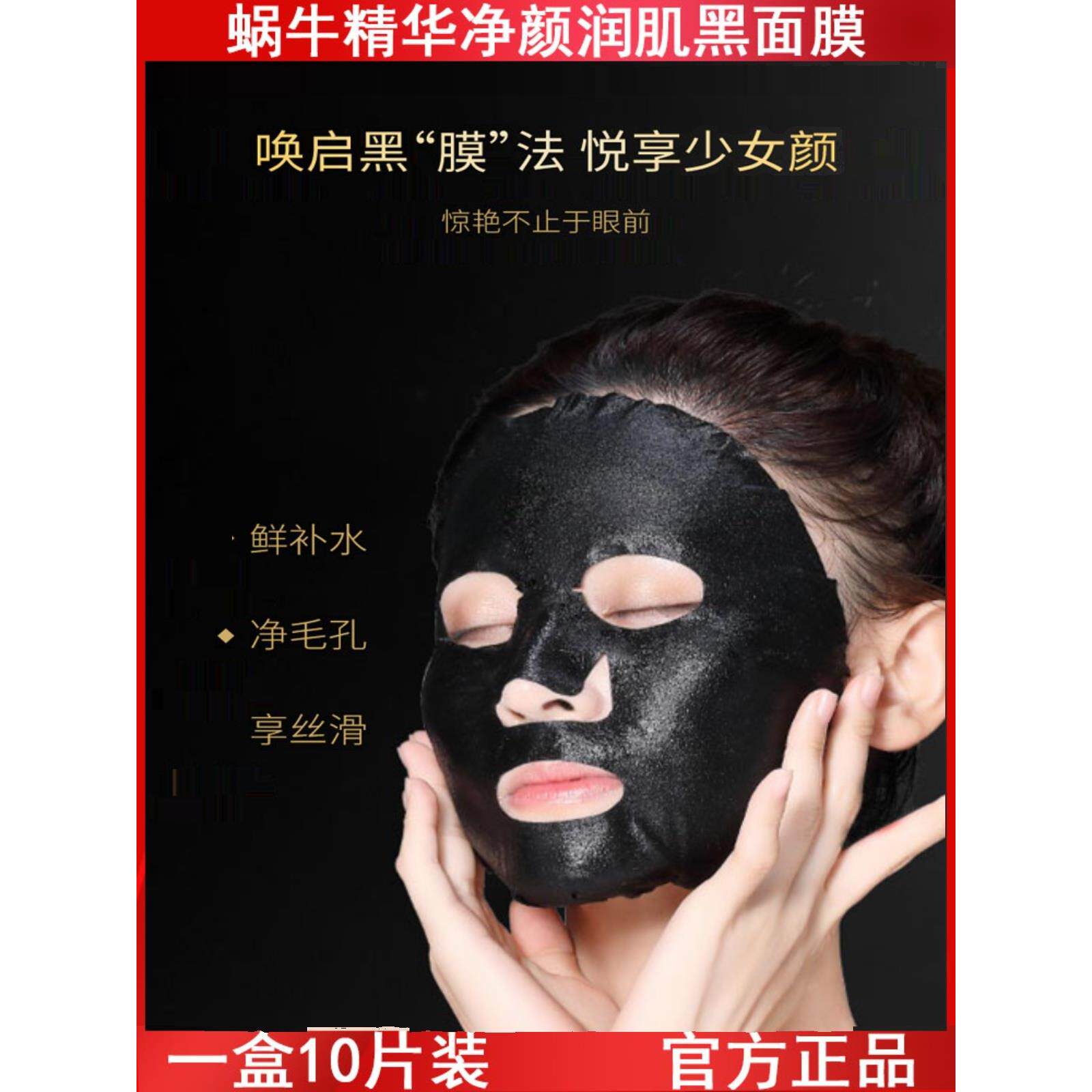 蜗牛精华保湿清洁黑面膜10片装柔润肌肤提亮肤色补水护肤品