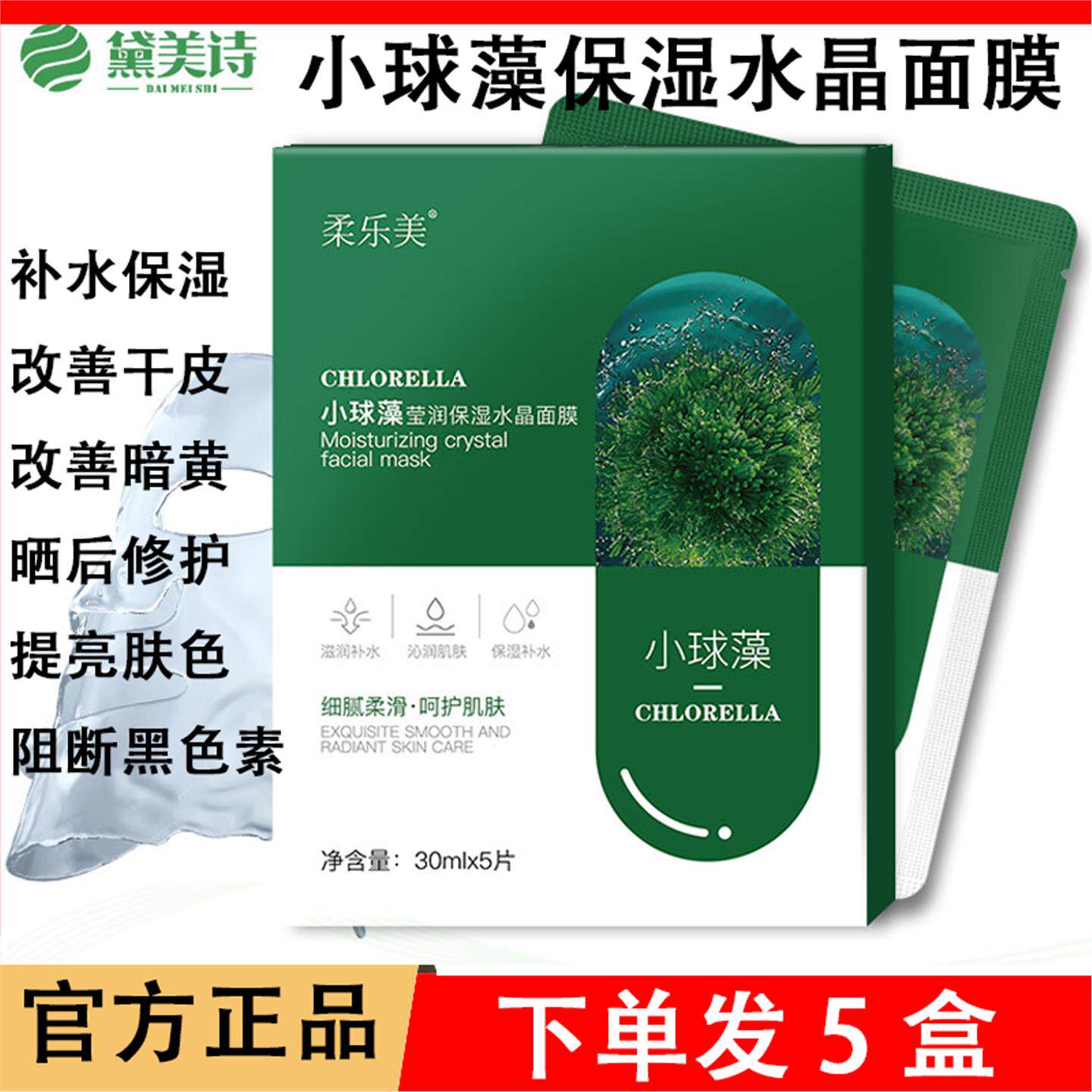 小球藻水晶面膜补水保湿收缩毛孔淡化细纹眼圈玻尿酸美容院护肤品