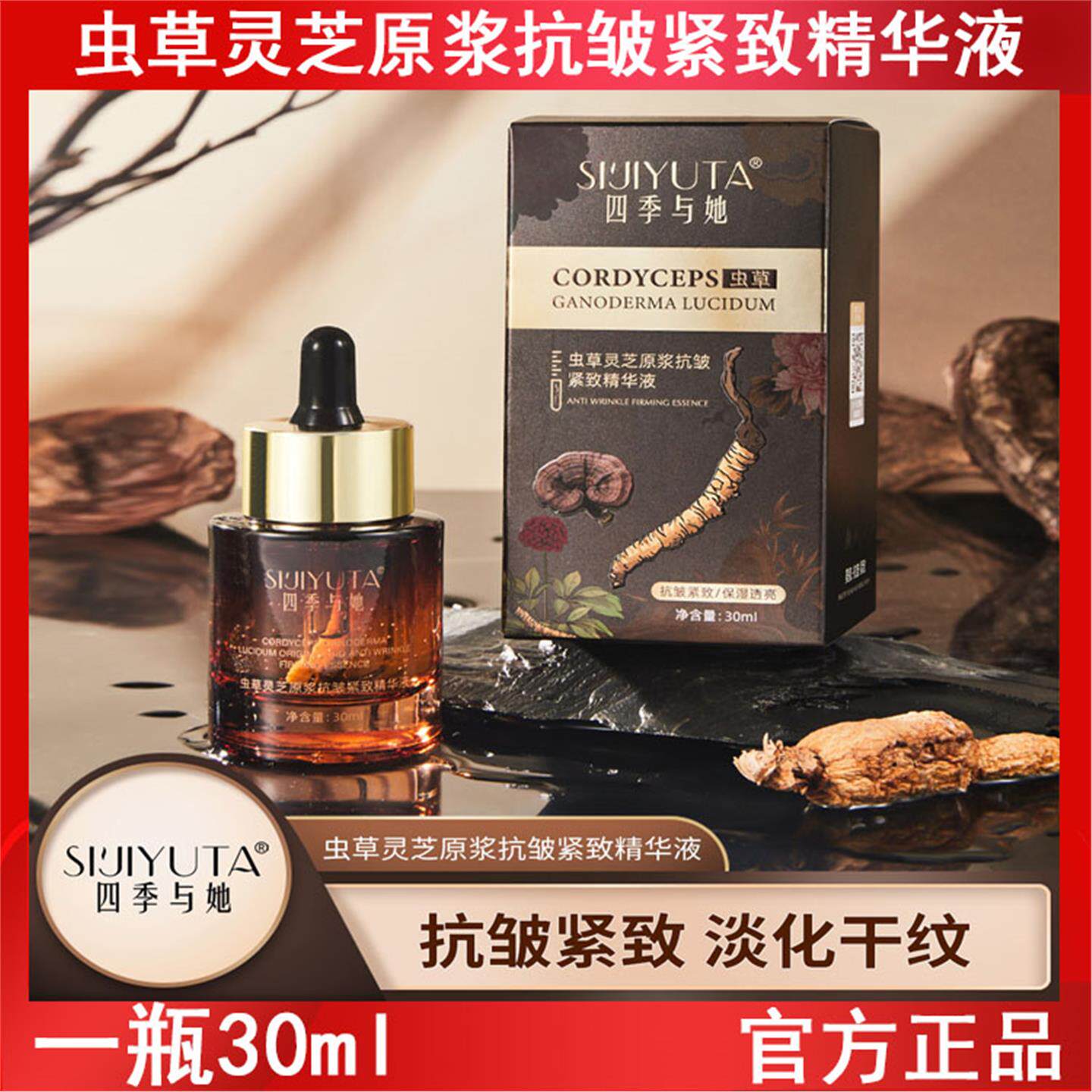虫草灵芝原浆抗皱紧致精华液滋润补水保湿淡化细纹精华液