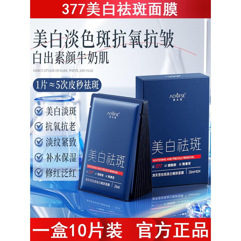 377美白面膜10片盒装改善暗黄提亮肤色晒斑黄褐斑修护
