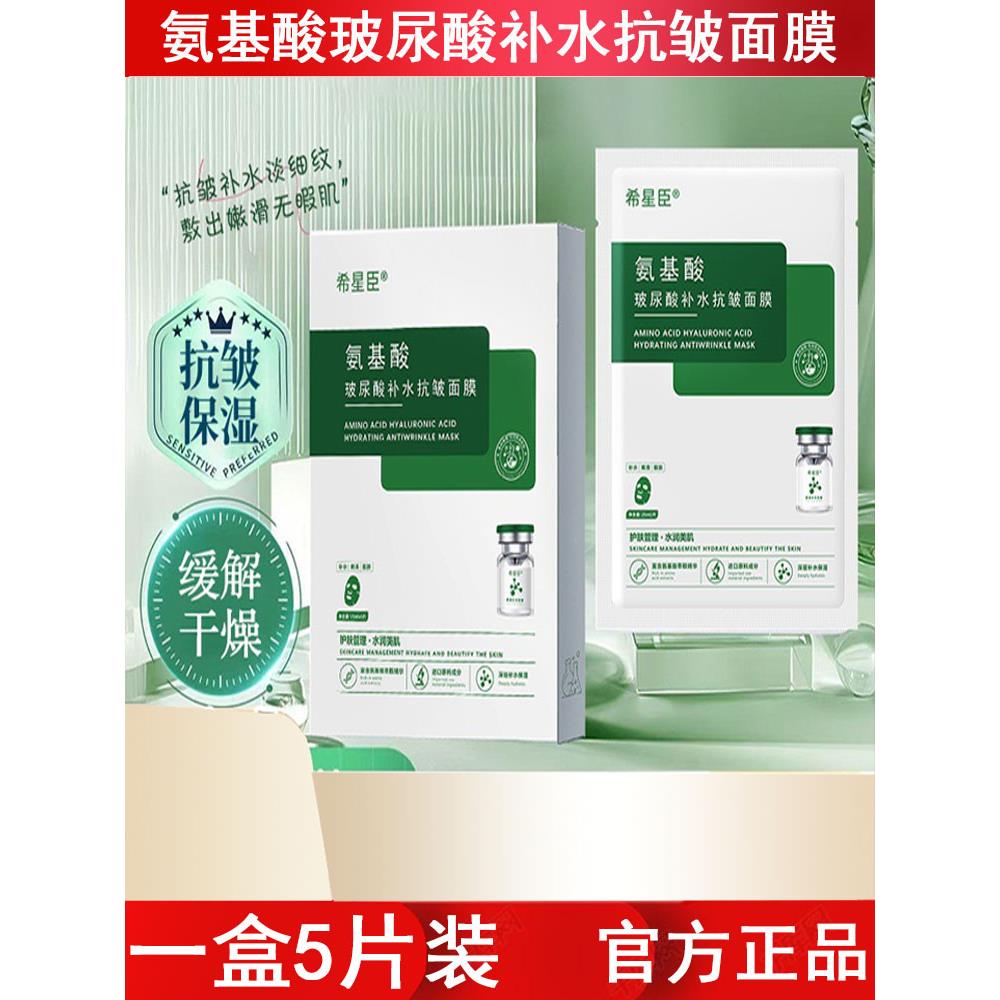 氨基酸玻尿酸补水抗皱面膜5片盒装清洁保湿滋润嫩肤蚕丝精华护肤