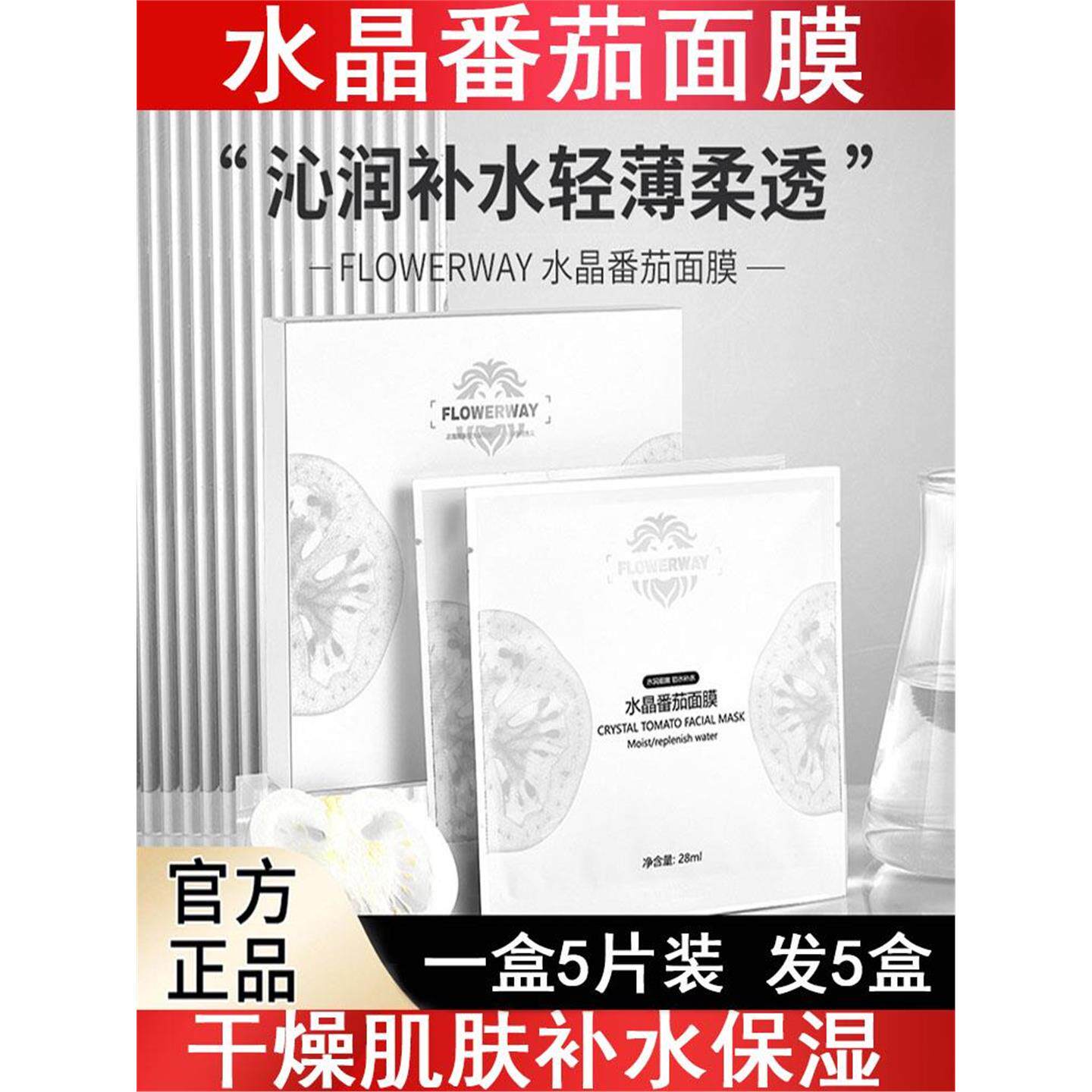 FLOWERWAY水晶番茄面膜补水紧致提亮肤色清爽控油保湿晶番茄面膜