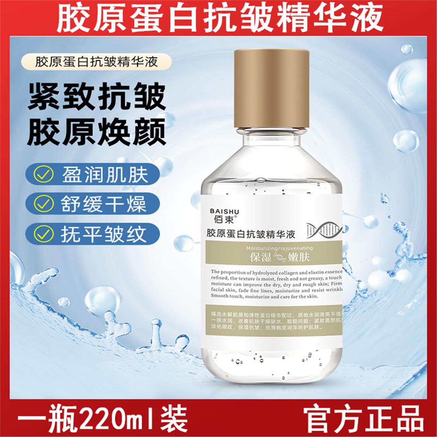 佰束胶原蛋白抗皱精华液220g瓶装补水保湿收缩紧致淡纹精华原液