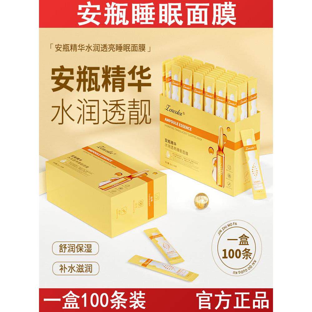 安瓶精华睡眠面膜100条盒装改善肌肤补水滋润保湿免洗涂抹式冻膜