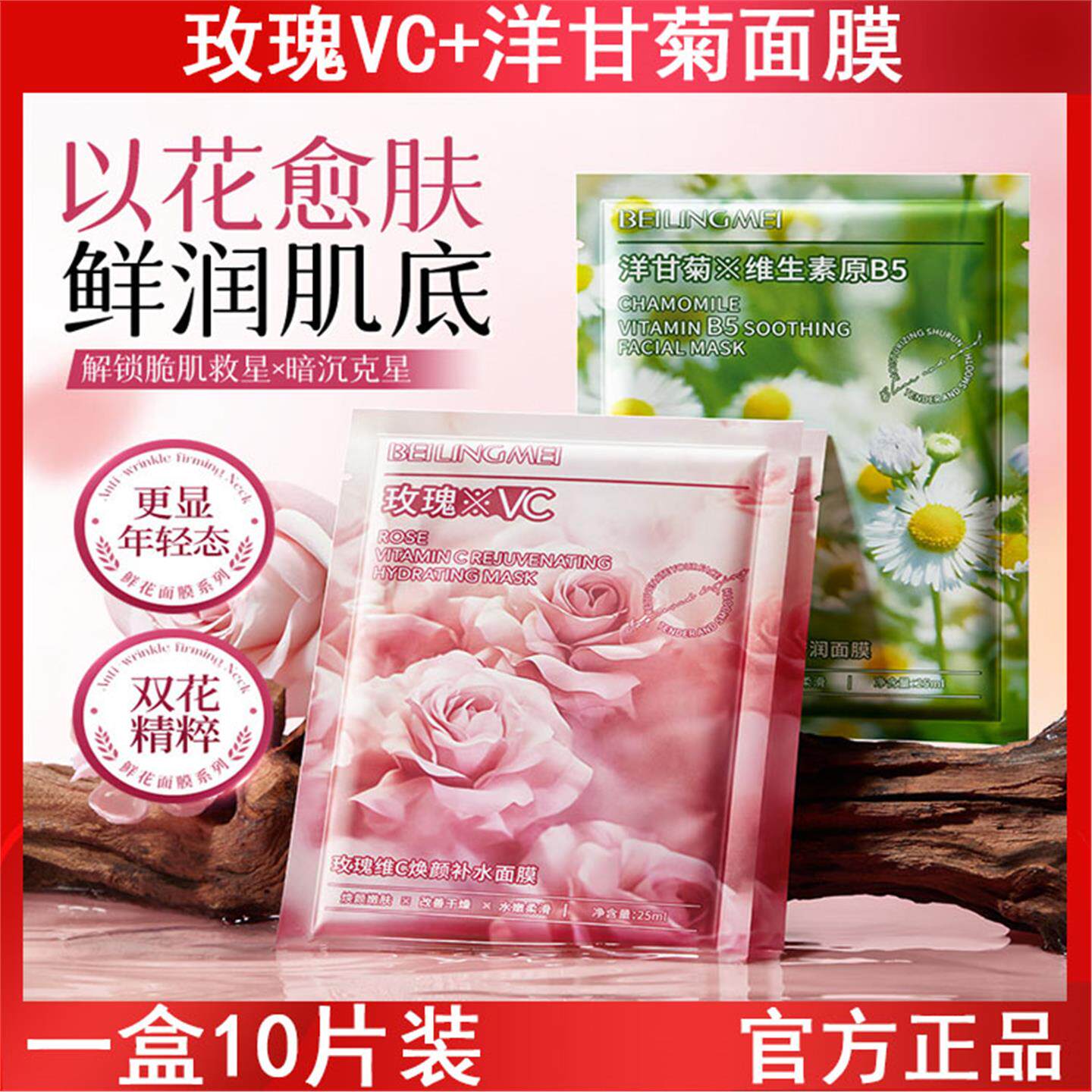 玫瑰洋甘菊VC维生素B5面膜改善暗沉补水保湿提亮平价补水鲜花面膜