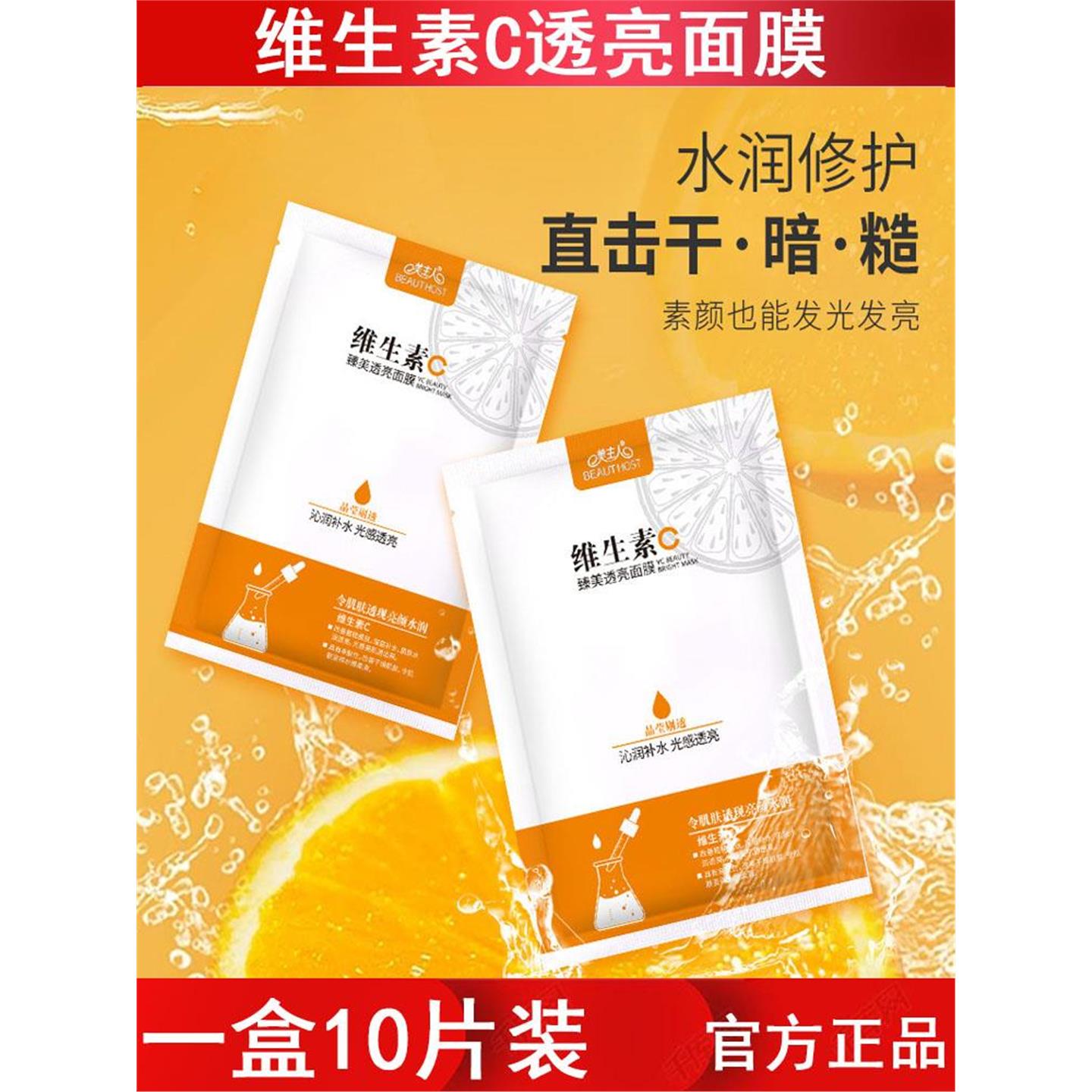 维生素C透亮面膜10片装补水保湿提亮肤色改善暗黄肌肤美容