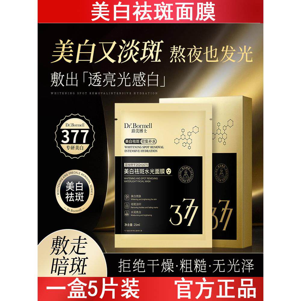 珀美博士377美白面膜5片装熬夜去黄淡斑提亮肤色改善暗沉补水