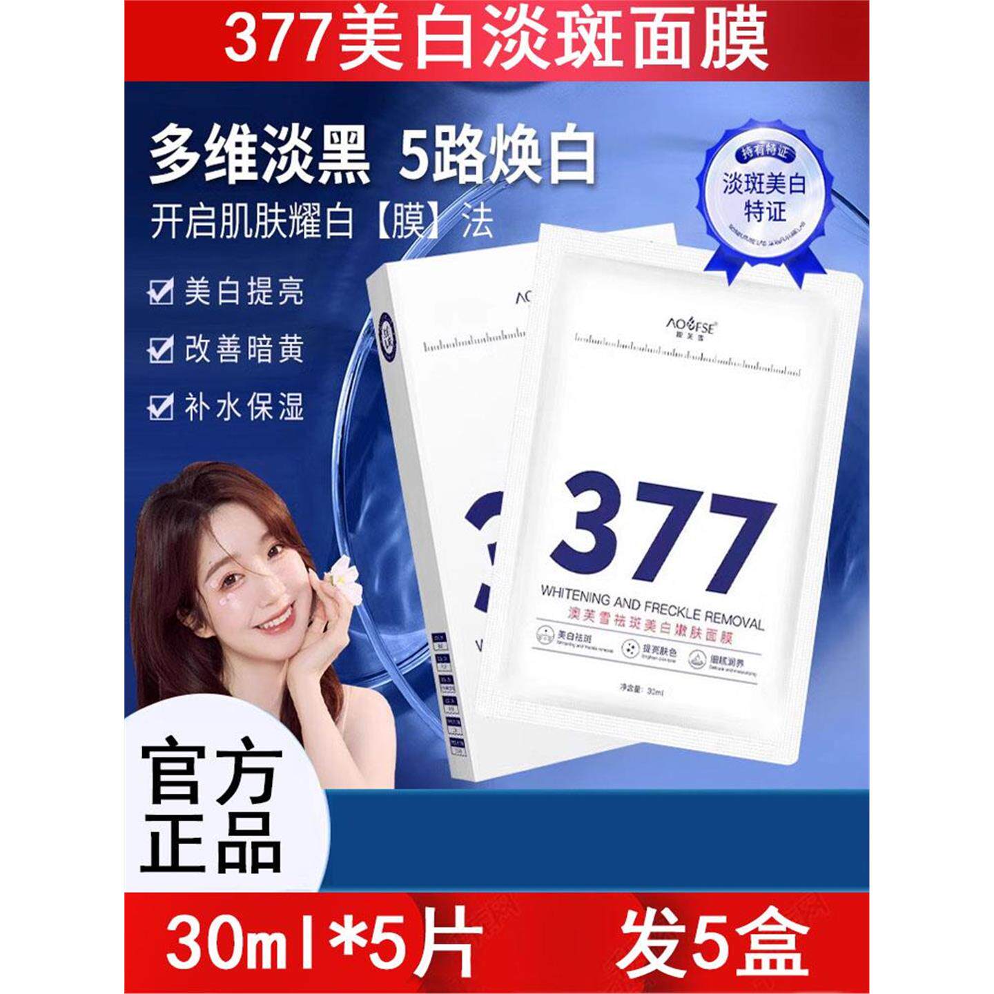 377美白面膜淡斑去黄褐斑精华补水去黄气暗沉提亮肤色