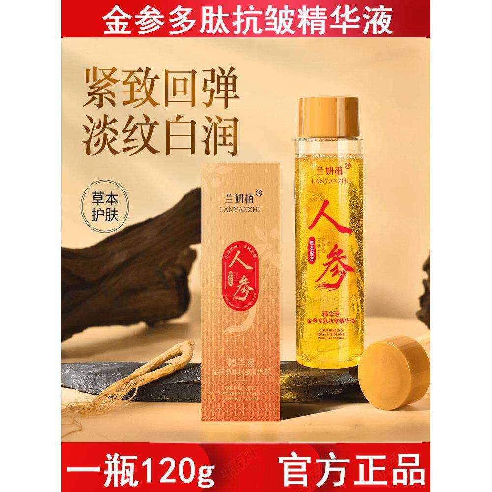 人参精华液抗皱淡纹提拉紧致抗初老补水保湿面部精华原液