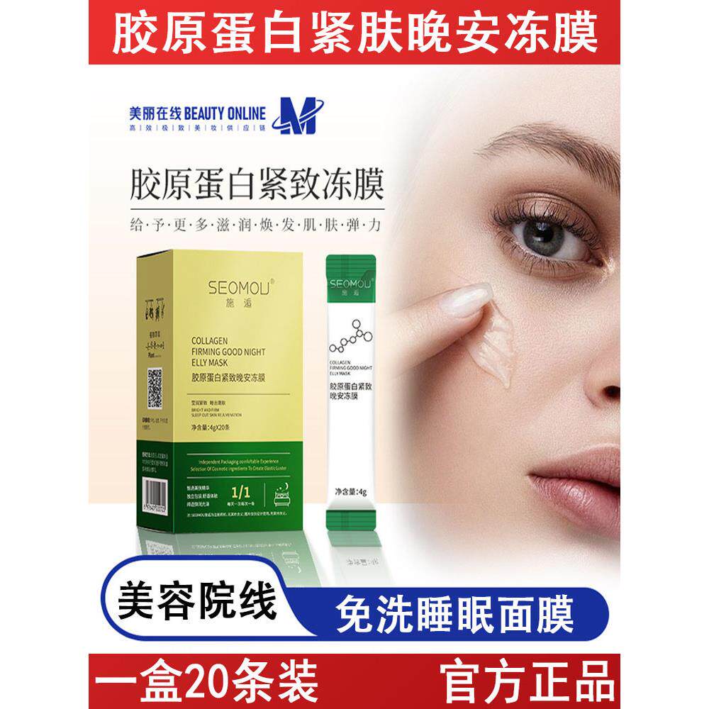 胶原蛋白紧肤晚安冻膜清爽温和补水保湿紧致涂抹式睡眠面膜