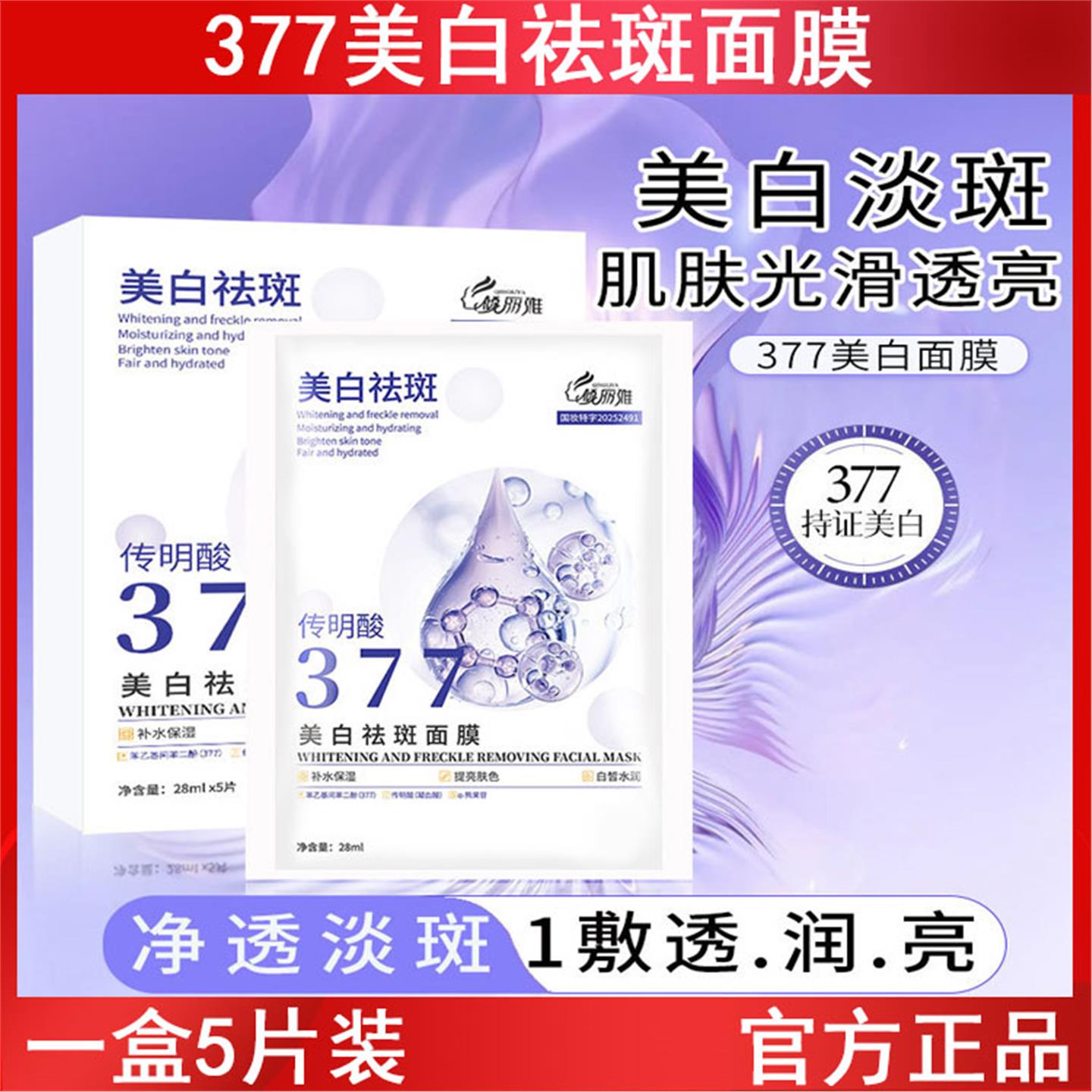 377美白面膜5片盒装补水保湿晒后祛黄提亮肌肤滋润舒缓护肤品