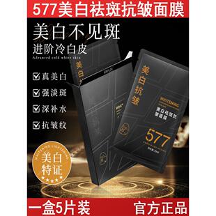 577美白淡斑抗皱面膜烟酰胺提亮肤色补水保湿淡化斑点痘印抗氧化