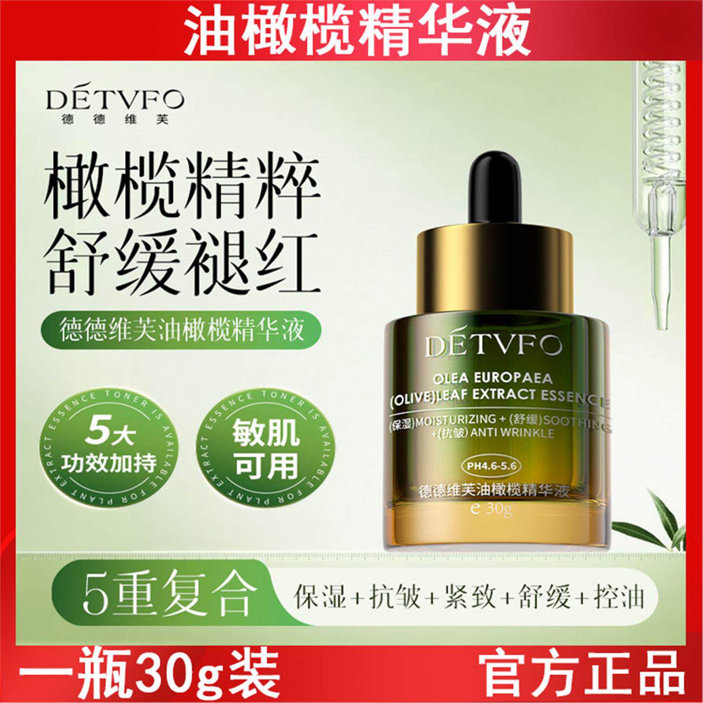 德德维芙油橄榄精华液30g舒缓保湿抗皱弹嫩紧致控油清爽精华美容