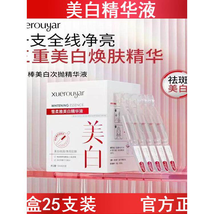 雪柔雅雪白肌美白精华液祛黄提亮改善暗沉次抛原液亮白棒面部护肤