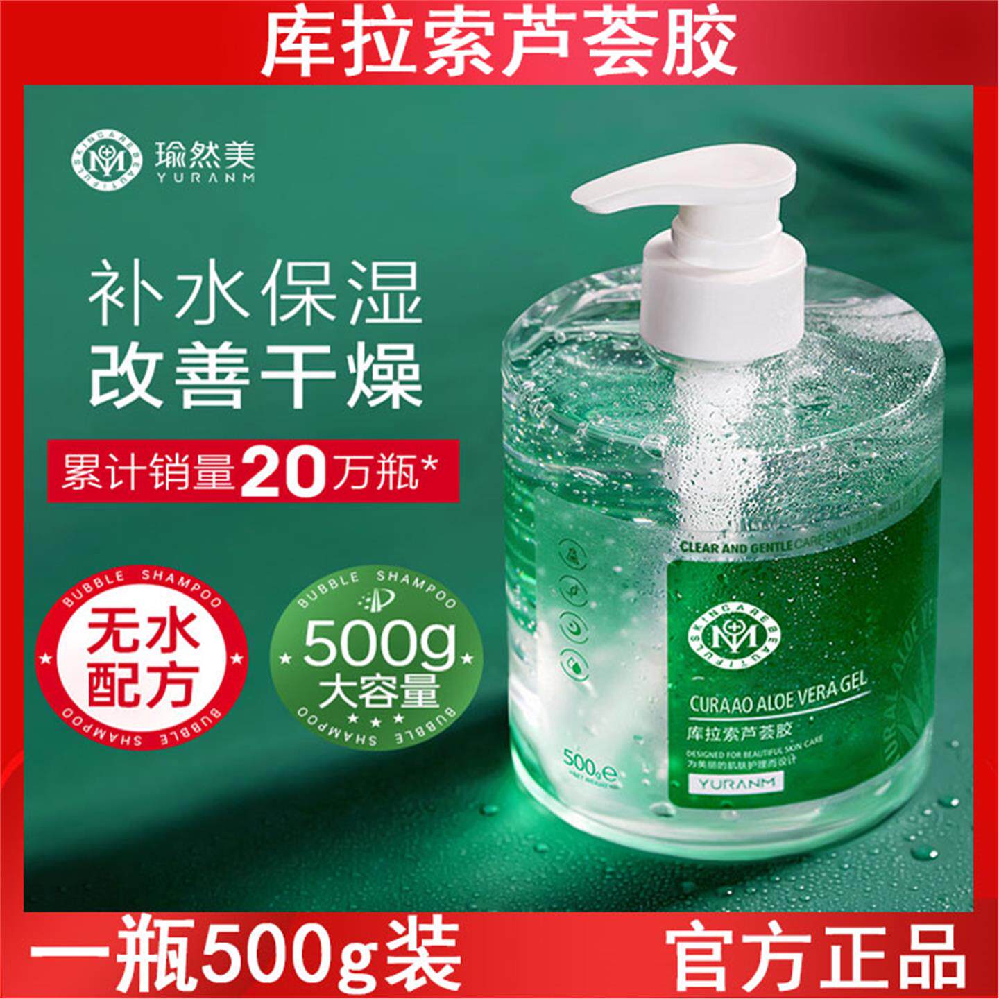 瑜然美芦荟胶化妆品面霜500g补水高效保湿晒后修护凝胶大容量护肤